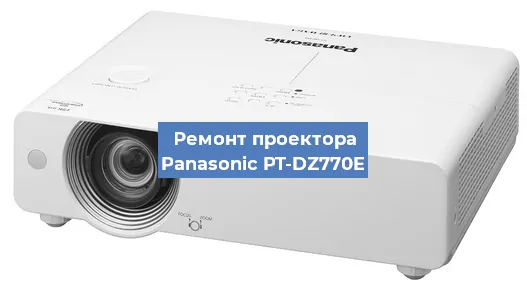 Замена проектора Panasonic PT-DZ770E в Воронеже